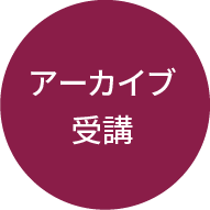 アーカイブ受講