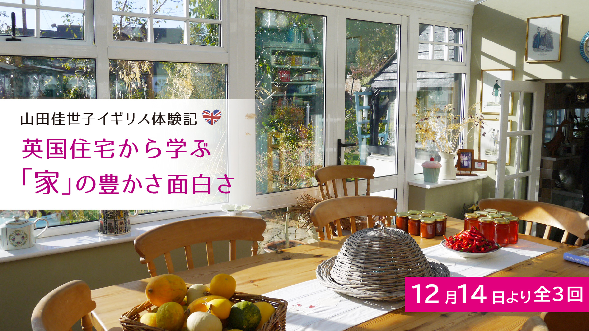 山田佳世子イギリス体験記英国住宅から学ぶ 「家」の豊かさ面白さ