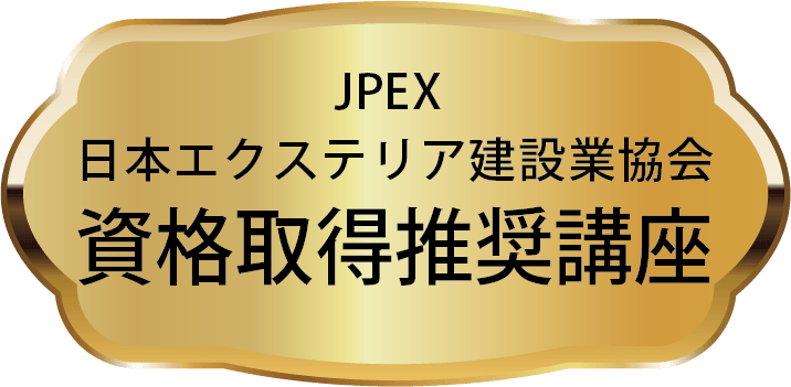 JPEX 日本エクステリア建設業協会
資格取得推奨講座