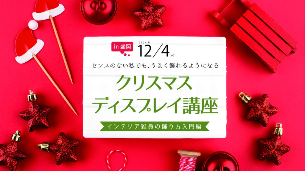 12/4クリスマスディスプレイ講座