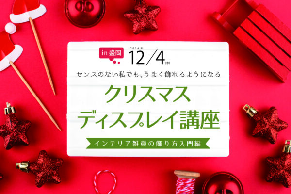 12/4クリスマスディスプレイ講座