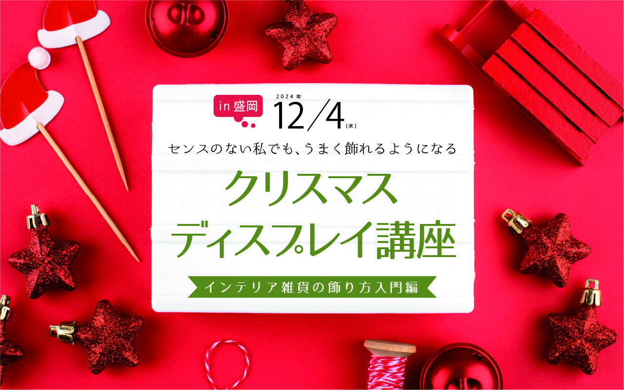 12/4クリスマスディスプレイ講座