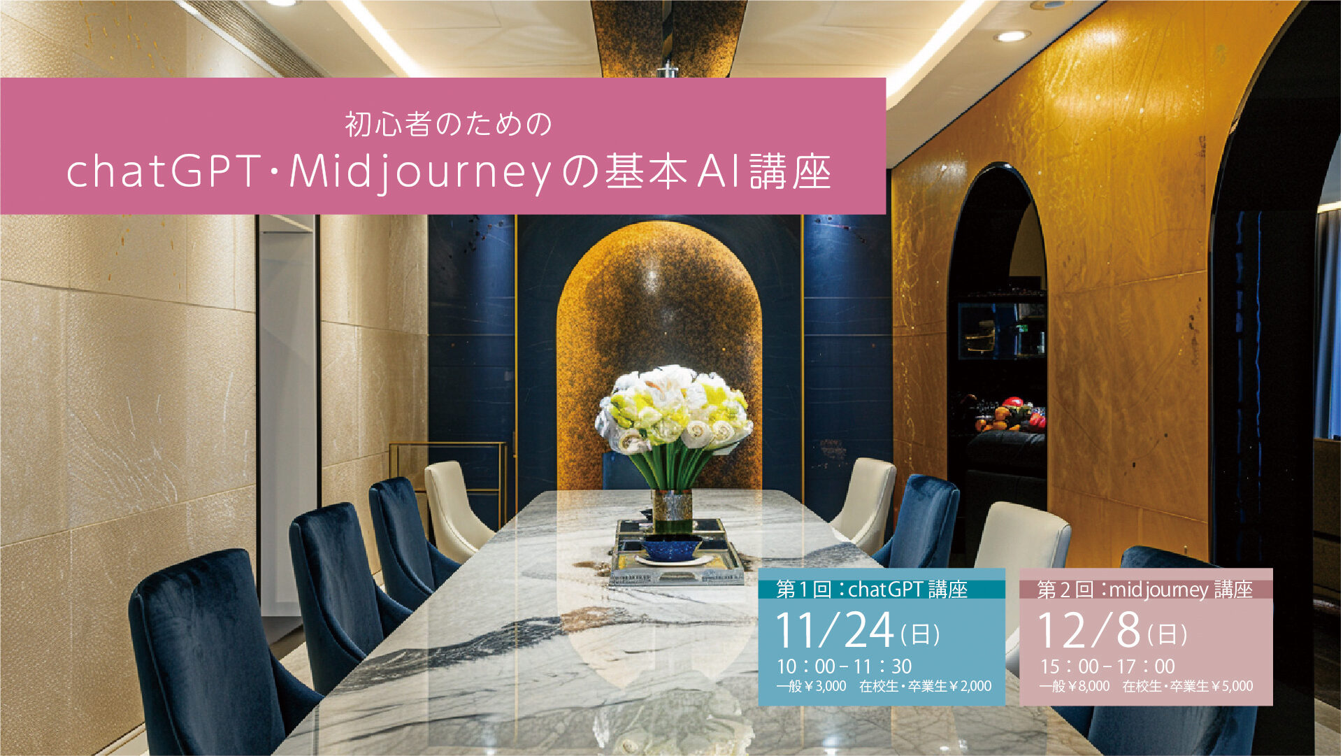 初心者のための　chatGPT・Midjourney の基本AI 講座