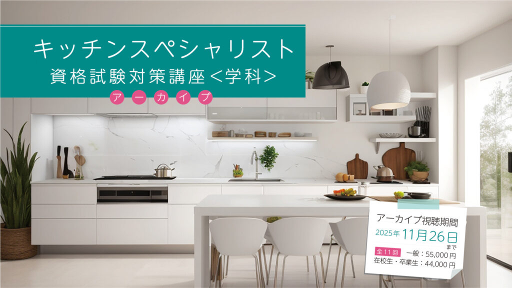 インテリアコーディネーター講座 インテリアコーディネーター資格講座[1次試験]確認テスト_住宅