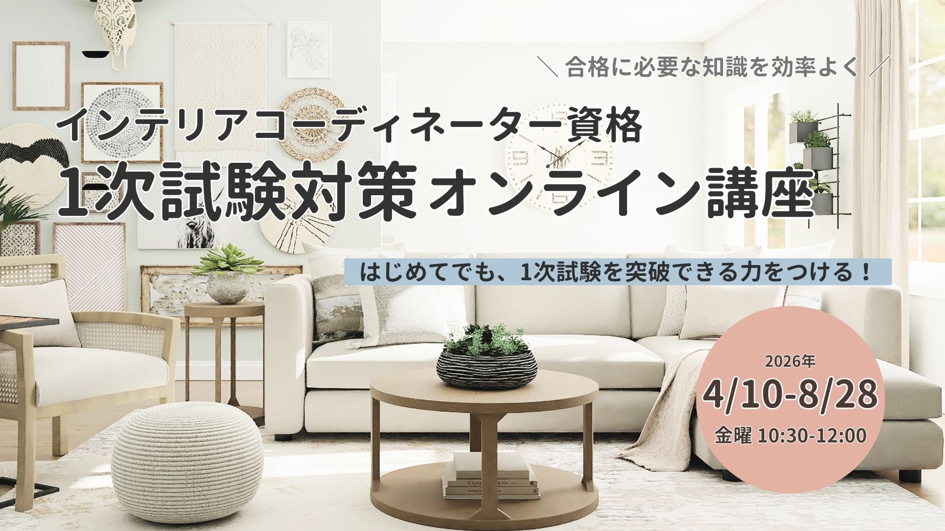 お家時間に☆フルセットが半額☆インテリアコーディネーター　通信講座 お家時間に☆フルセットが半額☆インテリアコーディネーター 通信講座