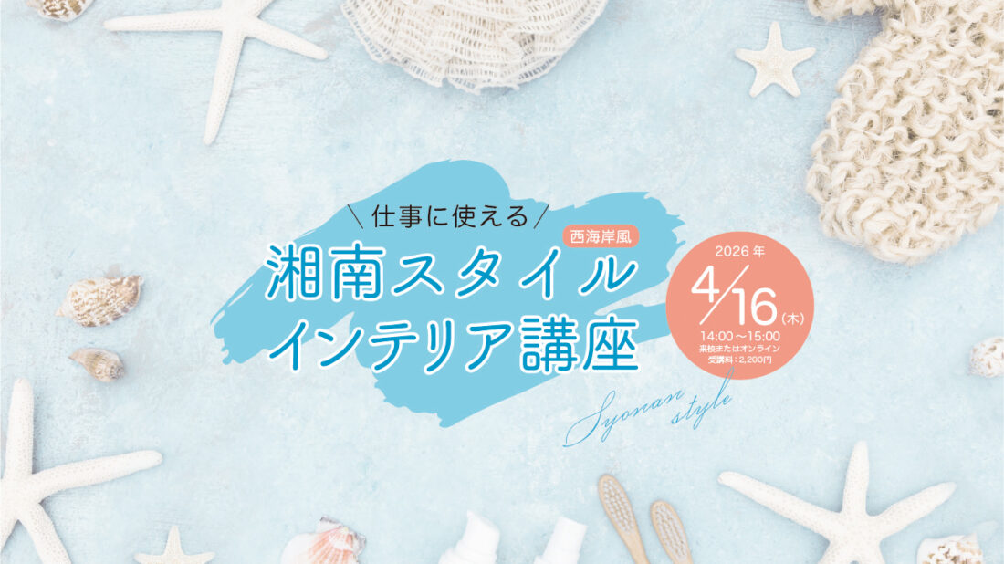 仕事に使える『湘南スタイルインテリア講座』 仕事に使える『湘南スタイルインテリア講座』