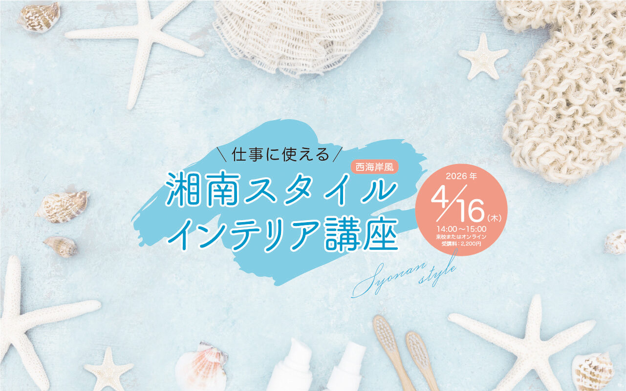 仕事に使える『湘南スタイルインテリア講座』 仕事に使える『湘南スタイルインテリア講座』