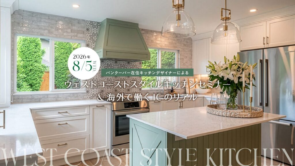バンクーバー在住キッチンデザイナーによる ウェストコーストスタイルキッチンセミナー&海外で働くICのリアル| mica e-akademy 町田ひろ子アカデミー