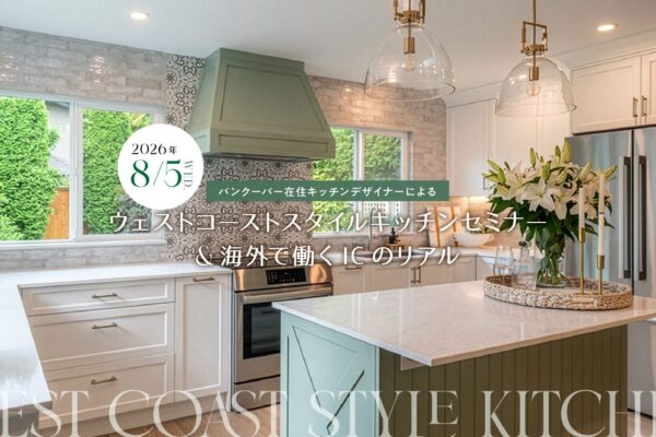 バンクーバー在住キッチンデザイナーによる ウェストコーストスタイルキッチンセミナー＆海外で働くICのリアル| mica e-akademy 町田ひろ子アカデミー