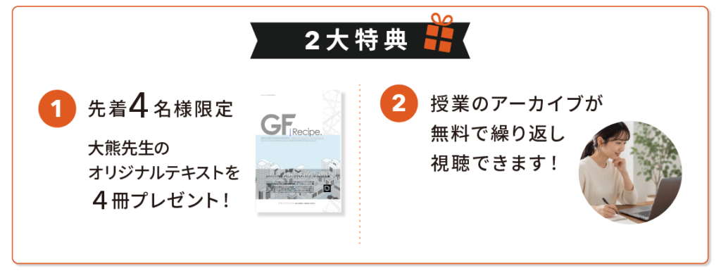tokuten_2026pc 2大特典 1.先着4名様限定大熊先生オリジナルテキストをプレゼント。 2. 授業のアーカイブが無料で繰り返し視聴できます。