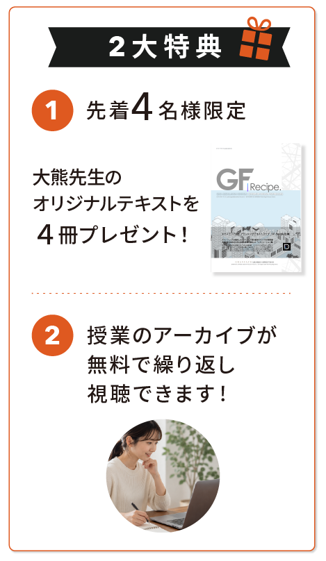 tokuten_2026sp 2大特典 1.先着4名様限定大熊先生オリジナルテキストをプレゼント。 2. 授業のアーカイブが無料で繰り返し視聴できます。