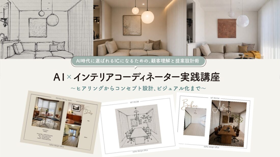 top_pc_AI-seminar AI×インテリアコーディネーター実践講座〜ヒアリングからコンセプト設計、ビジュアル化まで〜