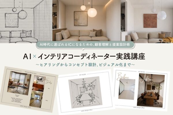 AI×インテリアコーディネーター実践講座〜ヒアリングからコンセプト設計、ビジュアル化まで〜