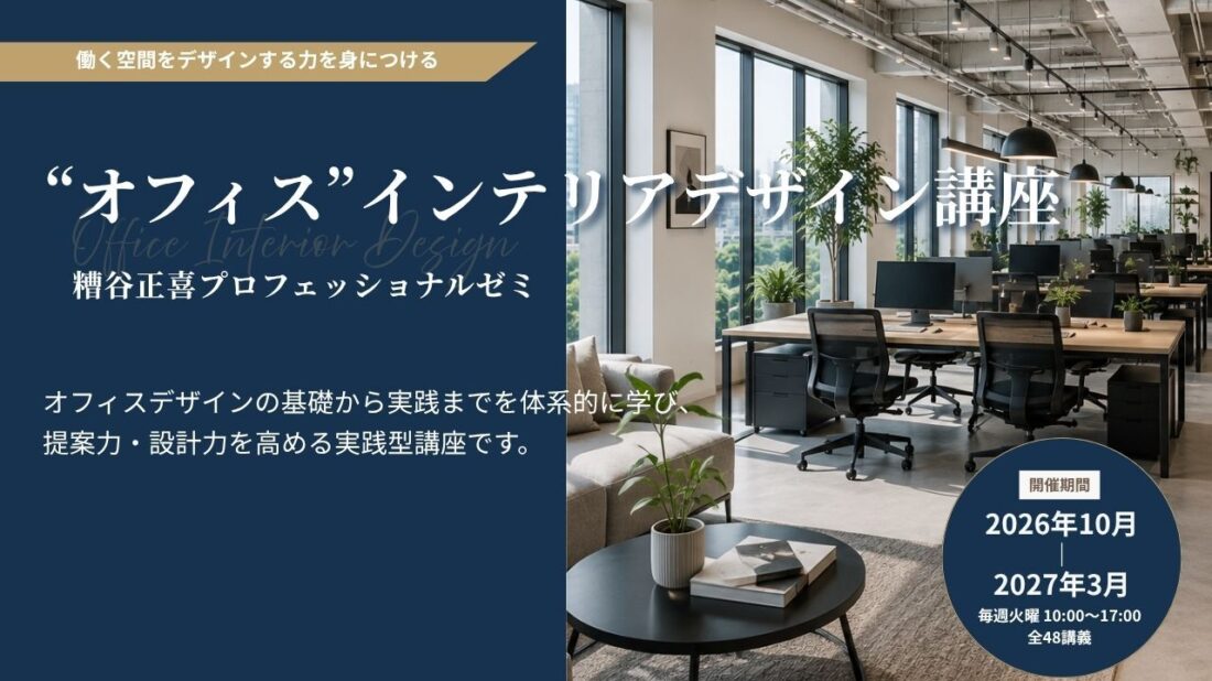 オフィスインテリアデザイン講座