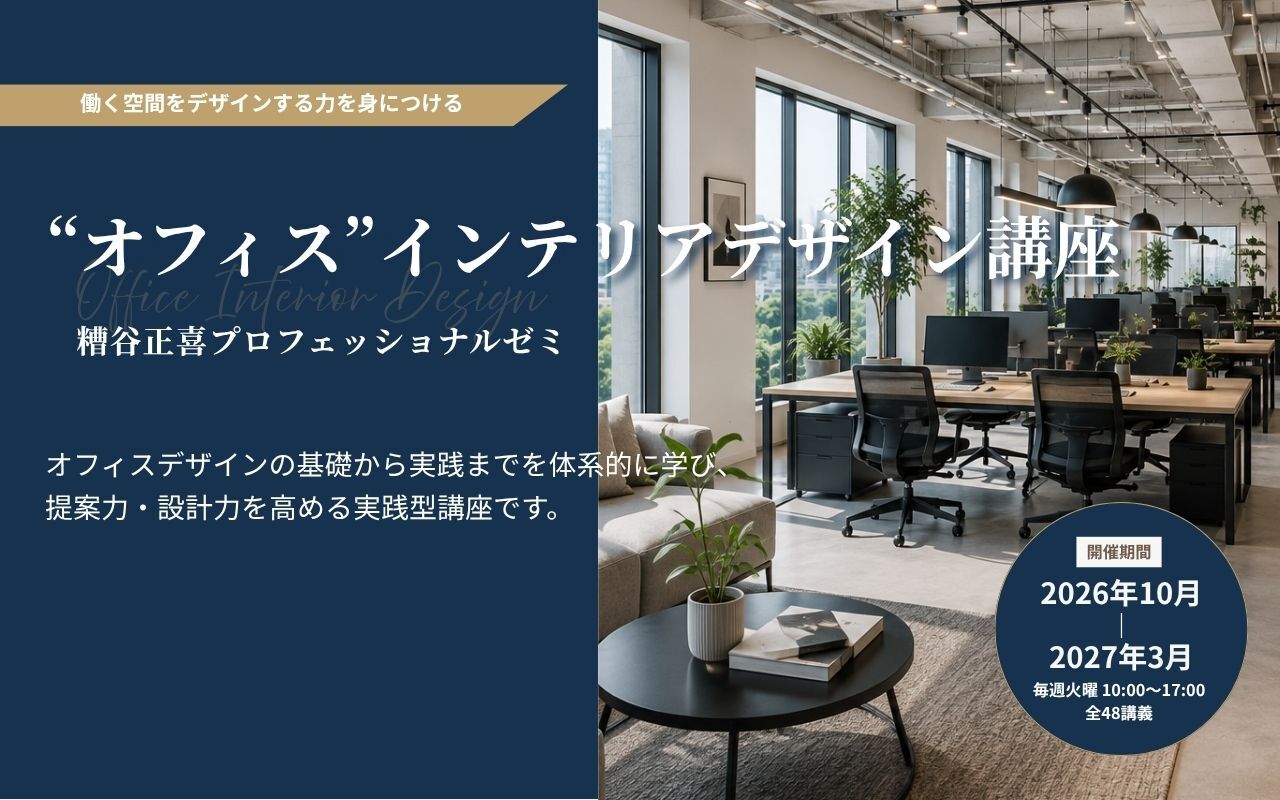 オフィスインテリアデザイン講座